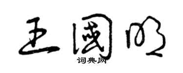 曾庆福王国明草书个性签名怎么写