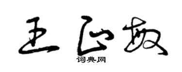 曾庆福王正敏草书个性签名怎么写