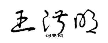 曾庆福王淑明草书个性签名怎么写