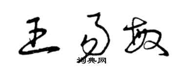 曾庆福王易敏草书个性签名怎么写