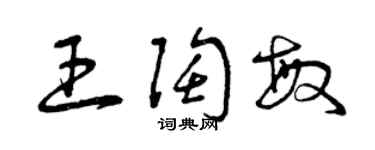 曾庆福王陶敏草书个性签名怎么写