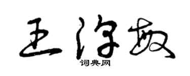 曾庆福王淳敏草书个性签名怎么写