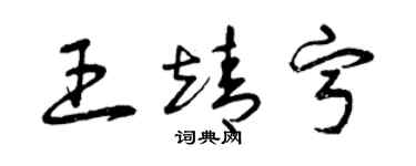 曾庆福王靖宁草书个性签名怎么写