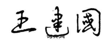 曾庆福王建国草书个性签名怎么写