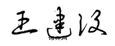 曾庆福王建设草书个性签名怎么写