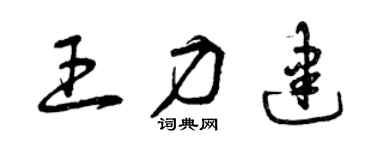 曾庆福王力建草书个性签名怎么写