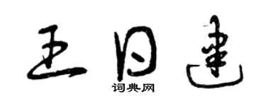 曾庆福王日建草书个性签名怎么写