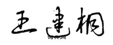 曾庆福王建桐草书个性签名怎么写