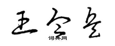 曾庆福王令兵草书个性签名怎么写