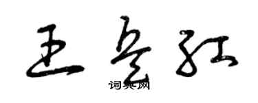 曾庆福王兵红草书个性签名怎么写