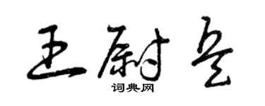 曾庆福王尉兵草书个性签名怎么写