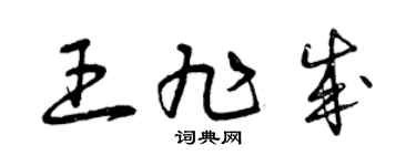 曾庆福王旭成草书个性签名怎么写