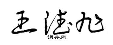 曾庆福王德旭草书个性签名怎么写