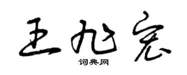 曾庆福王旭宏草书个性签名怎么写