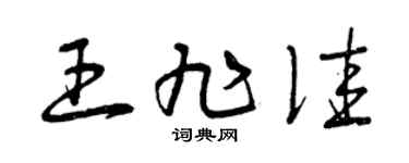 曾庆福王旭佳草书个性签名怎么写