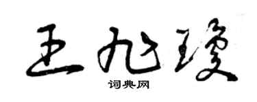 曾庆福王旭琼草书个性签名怎么写