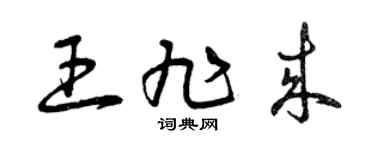 曾庆福王旭来草书个性签名怎么写