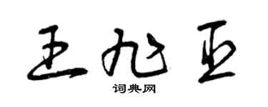 曾庆福王旭臣草书个性签名怎么写