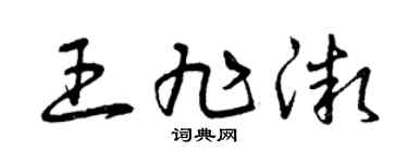 曾庆福王旭微草书个性签名怎么写