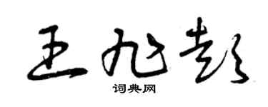 曾庆福王旭彭草书个性签名怎么写