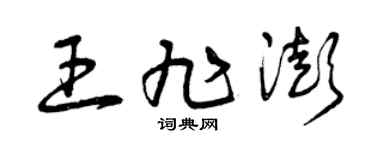 曾庆福王旭澎草书个性签名怎么写