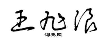 曾庆福王旭浪草书个性签名怎么写