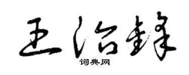 曾庆福王治锋草书个性签名怎么写