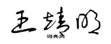 曾庆福王靖明草书个性签名怎么写