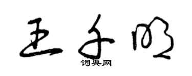 曾庆福王千明草书个性签名怎么写