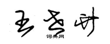 朱锡荣王世竹草书个性签名怎么写