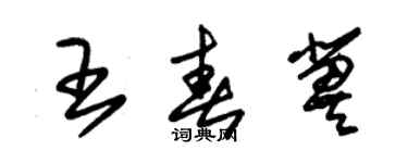 朱锡荣王春冀草书个性签名怎么写