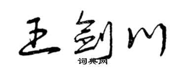 曾庆福王剑川草书个性签名怎么写