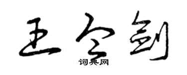 曾庆福王令剑草书个性签名怎么写