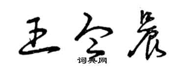 曾庆福王令晨草书个性签名怎么写