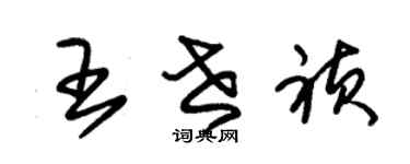 朱锡荣王世祯草书个性签名怎么写