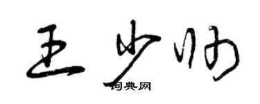 曾庆福王少帅草书个性签名怎么写