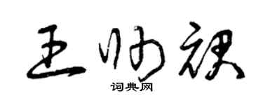 曾庆福王帅裙草书个性签名怎么写