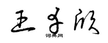 曾庆福王幸欣草书个性签名怎么写