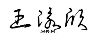 曾庆福王泳欣草书个性签名怎么写