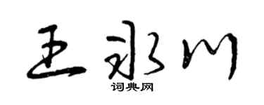 曾庆福王冰川草书个性签名怎么写