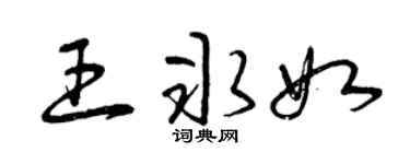 曾庆福王冰如草书个性签名怎么写