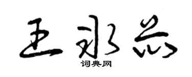 曾庆福王冰芯草书个性签名怎么写