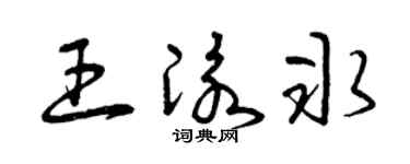 曾庆福王泳冰草书个性签名怎么写