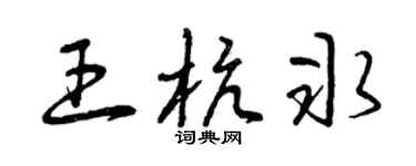 曾庆福王杭冰草书个性签名怎么写