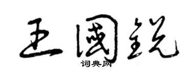 曾庆福王国锐草书个性签名怎么写