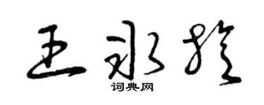 曾庆福王冰旋草书个性签名怎么写