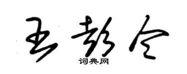 朱锡荣王彭令草书个性签名怎么写