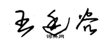 朱锡荣王廷谷草书个性签名怎么写