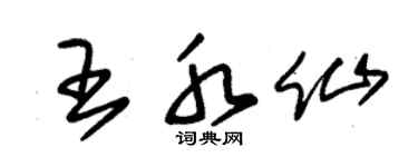 朱锡荣王水仙草书个性签名怎么写