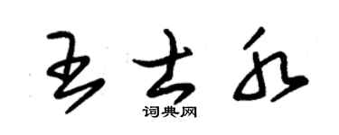 朱锡荣王士水草书个性签名怎么写